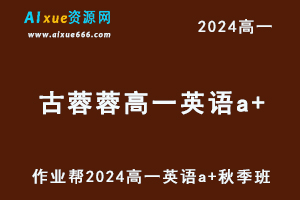 作业帮2024古蓉蓉高一英语a+秋季班网课教程-办公模板库