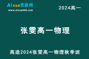 髙途2024张雯高一物理秋季班网课教程-办公模板库