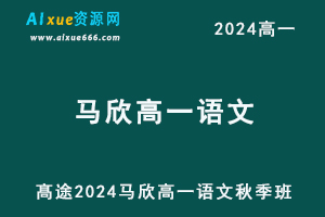 髙途2024马欣高一语文秋季班网课教程-办公模板库