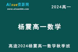 髙途2024杨震高一数学秋季班视频教程-办公模板库