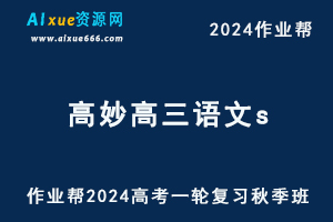 作业帮2024高妙高三语文s秋季班网课教程-办公模板库