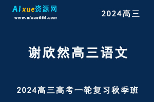 2024谢欣然高三语文高考一轮复习秋季班网课教程-办公模板库