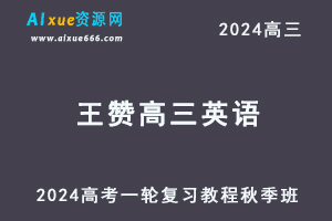 2024王赞高三英语秋季班24年高考英语一轮复习网课视频教程-办公模板库