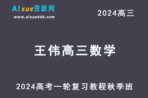 2024王伟高三数学秋季班24年高考数学一轮复习网课教程-办公模板库