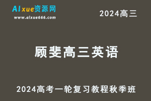 2024顾斐高三英语秋季班24年高考英语一轮复习网课教程-办公模板库