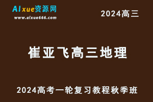 2024崔亚飞高三地理秋季班24年高考地理一轮复习视频教程-办公模板库