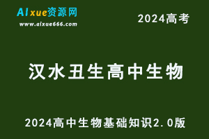 2024汉水丑生高中生物基础知识2.0版-办公模板库