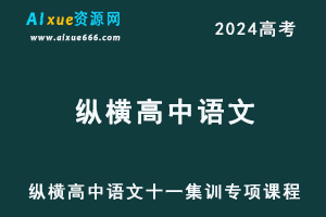 纵横高中语文十一集训专项课程-办公模板库