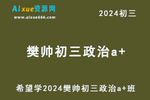 2024樊帅初三政治a+班视频教程+讲义暑秋班-办公模板库