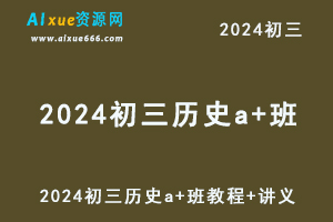 2024都运欢初三历史a+班视频教程+讲义暑秋班-办公模板库