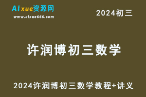 2024许润博初三数学视频教程+讲义-办公模板库