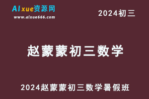 2024赵蒙蒙初三数学视频教程+讲义暑假班-办公模板库