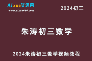 2024朱涛初三数学视频教程-办公模板库