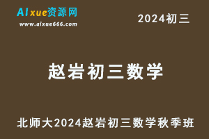 2024赵岩初三数学秋季班视频教程+课堂笔记（秋季上+秋季下）-办公模板库