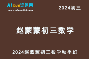 2024赵蒙蒙初三数学秋季班视频教程+课堂笔记-办公模板库