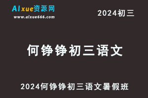 何铮铮2024初三语文暑假班视频教程+课堂笔记-办公模板库