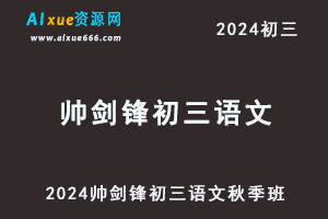 帅剑锋2024初三语文视频教程+讲义-办公模板库