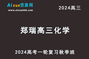 郑瑞2024高三化学秋季班24年高考化学一轮复习网课教程-办公模板库