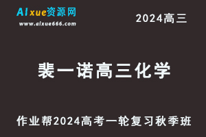 裴一诺2024高三化学s秋季班24年高考一轮复习网课教程-办公模板库