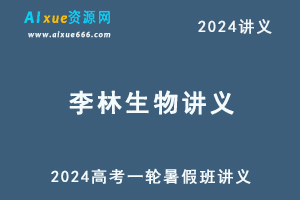 李林2024生物讲义高考一轮复习暑假班讲义电子版-办公模板库