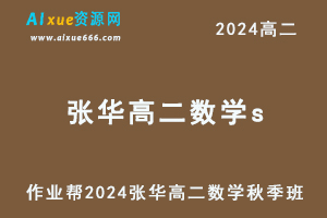 张华2024高二数学s秋季班视频教程+课堂笔记-办公模板库