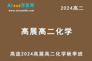 髙途2024高展高二化学网课教程秋季班-办公模板库