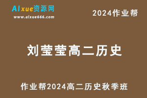 刘莹莹作业帮2024高二历史秋季班视频教程+课堂笔记-办公模板库