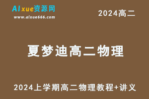 夏梦迪2024年上学期高二物理视频教程+讲义-办公模板库