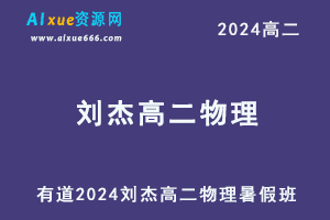 有道2024刘杰高二物理暑假班视频教程+知识视频-办公模板库