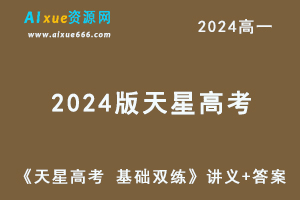 2024版天星数学新高考《天星高考 基础双练》讲义+答案-办公模板库