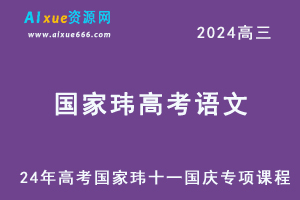 24年高考国家玮十一国庆专项课程-办公模板库