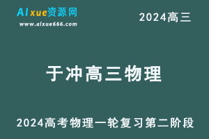 2024于冲高三物理第二阶段24年高考物理一轮复习视频教程-办公模板库