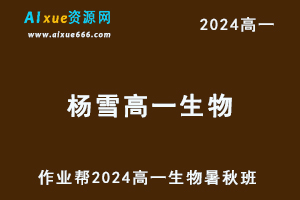 作业帮2024杨雪高一生物暑假班+秋季班视频教程+课堂笔记-办公模板库