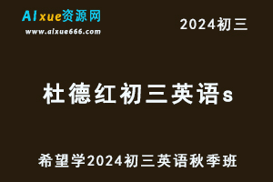 希望学2024杜德江初三英语s班视频教程+讲义教辅资源秋季班-办公模板库