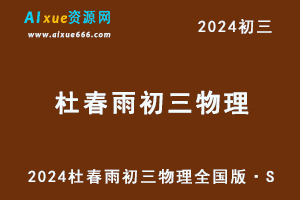 2024杜春雨初三物理视频教程+讲义暑秋班-办公模板库