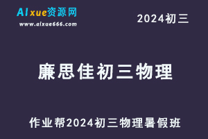 作业帮2024廉思佳初三物理视频教程+课堂笔记暑假班-办公模板库