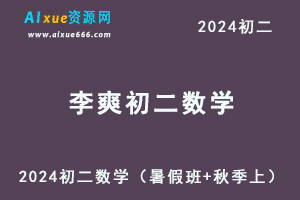 2024李爽初二数学培训班视频教程+课堂笔记+讲义（暑假班+秋季班）-办公模板库