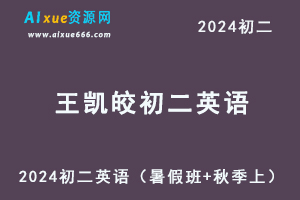 2024王凯皎初二英语培训班视频教程+课堂笔记+讲义（暑假班+秋季）-办公模板库