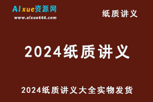 2024高中网课纸质讲义大全(高一+高二+高三讲义/实物发货）-办公模板库