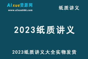 2023网课纸质讲义/电子版讲义购买大全(实物发货）-办公模板库