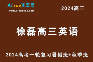 2024徐磊高三英语暑秋班24年高考一轮复习视频教程-办公模板库