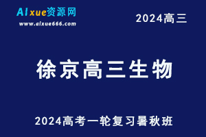 2024徐京高三生物暑秋班24年高考一轮复习视频教程-办公模板库