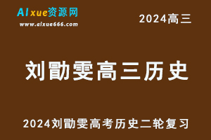 2024高考刘勖雯高三历史二轮复习视频教程-办公模板库