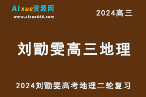 2024高考刘勖雯高三地理二轮复习视频教程-办公模板库