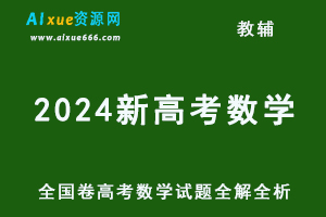 2024新高考数学考什么？全国卷高考数学试题全解全析-办公模板库