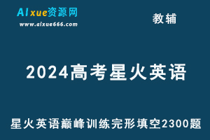 2024版高考星火英语巅峰训练完形填空2300题-办公模板库