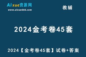 2024高考天星【金考卷45套】PDF版试卷+答案（新高考版）-办公模板库