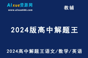 2024版高中解题王语文/数学/英语-办公模板库