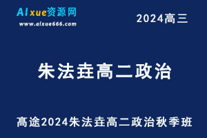 髙途2024朱法垚高二政治视频教程秋季班-办公模板库