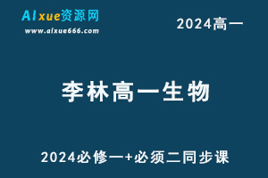 2024李林高一生物必修一+必须二同步课视频教程-办公模板库